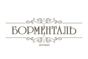 Логотип ресторана «Борменталь»